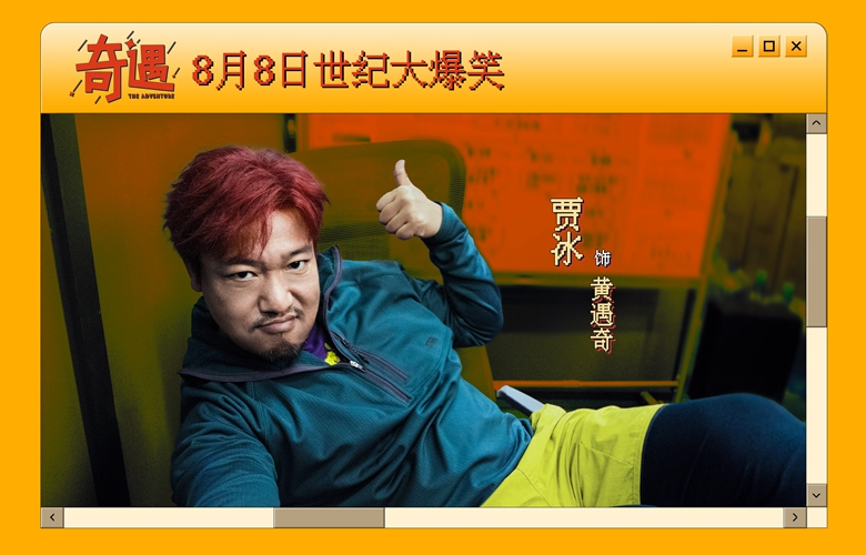 爆笑喜剧《奇遇》官宣定档8月8日 贾冰携全喜剧人阵容上演世纪大爆笑