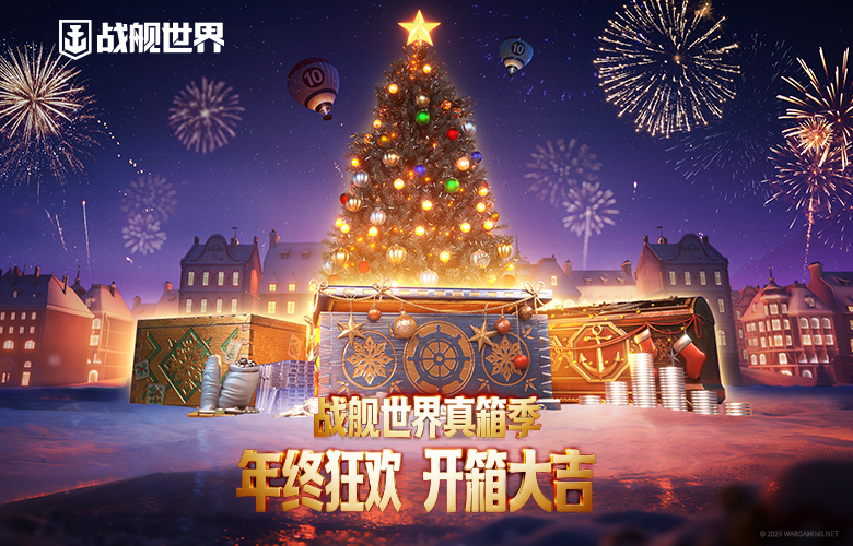 喜迎圣诞真箱季《战舰世界》全新版本即将上线