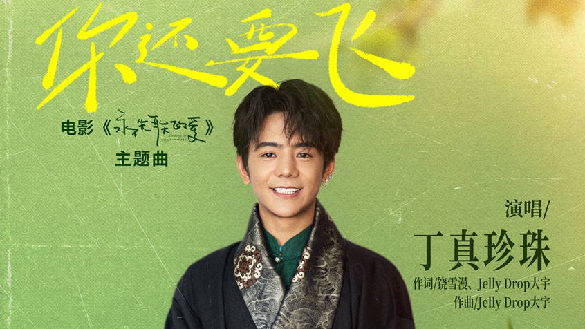 丁真饶雪漫合作电影《永不失联的爱》主题曲《你还要飞》 MV曝光全新画面引期待