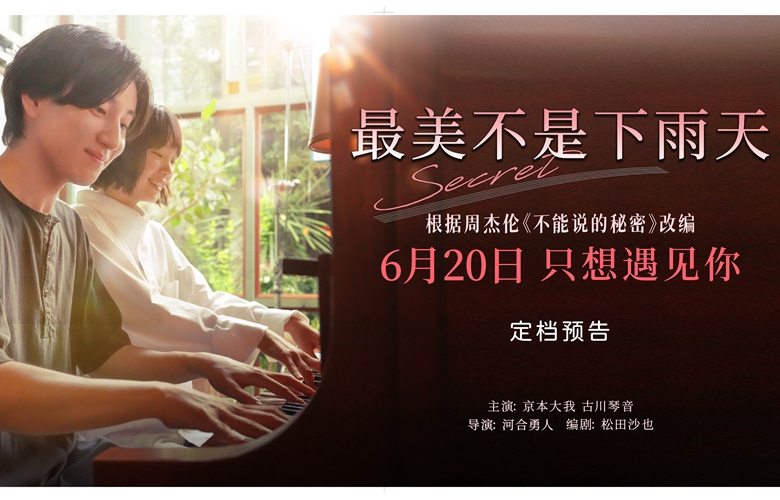 周杰伦经典IP焕新！电影《最美不是下雨天》6.20浪漫来袭