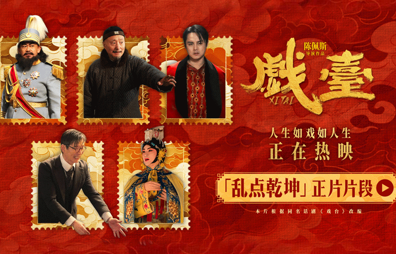 电影《戏台》姜武强迫戏班改戏余少群霸气回怼