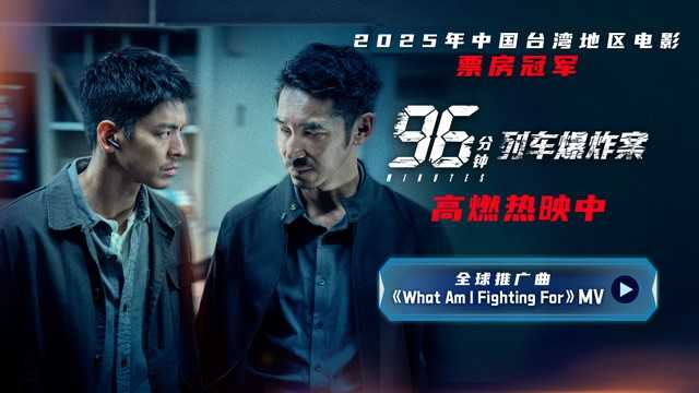 《96分钟：列车爆炸案》今日上映演绎极限拆弹 大银幕燃爽感拉满 - 360娱乐，你开心就好