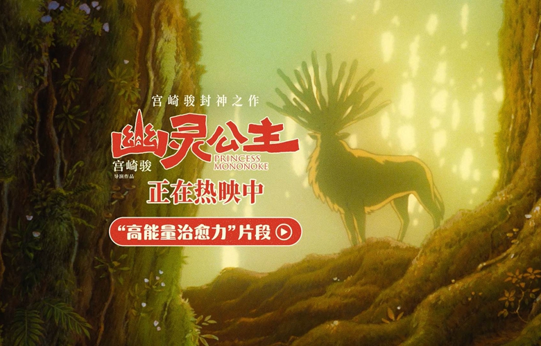 《幽灵公主》发布“高能量治愈力”片段  宫崎骏自然美学 震撼视听治愈人心