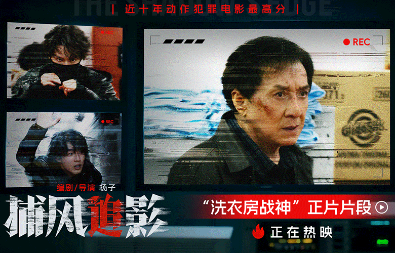 近十年最高分动作犯罪电影《捕风追影》曝“洗衣房战神”正片片段