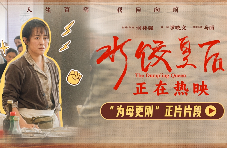 电影《水饺皇后》发布“为母更刚”正片片段 马丽护女心切持刀斗恶霸