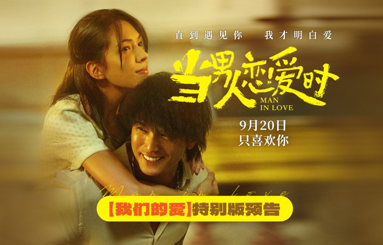 电影《当男人恋爱时》重映定档9月20日 这么多年 我依然最喜欢你