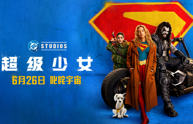 DC影业《超级少女》定档6月26日 叛逆少女横扫宇宙