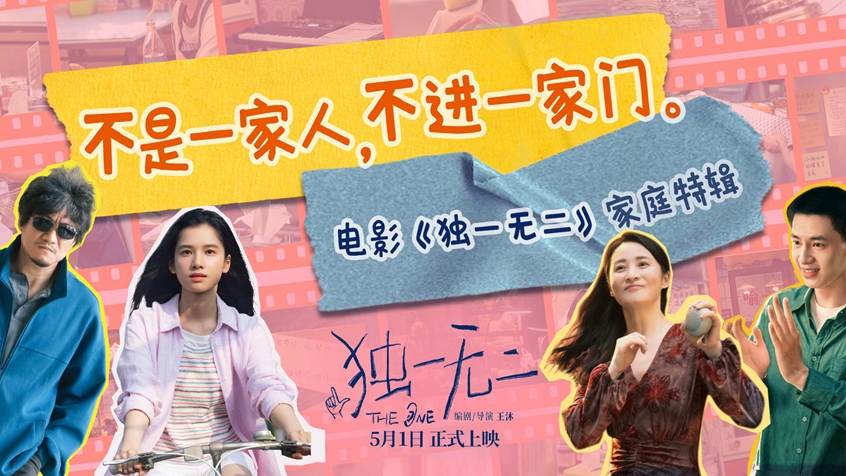 电影《独一无二》今日发布“一家四口”家庭关系特辑  揭秘天选喻家人的日常生活