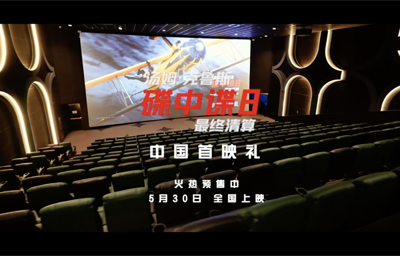 《碟中谍8：最终清算》中国首映礼圆满结束！5月30日终极一战即将打响！