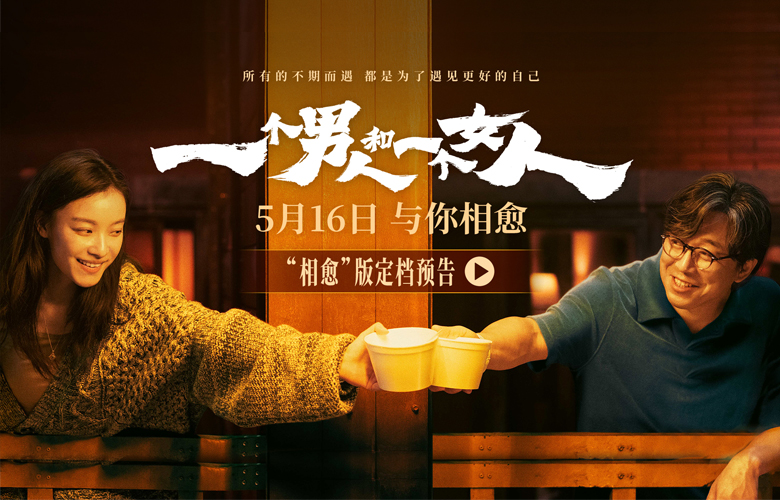 黄渤倪妮银幕惊喜首搭 《一个男人和一个女人》5月16日与你相愈