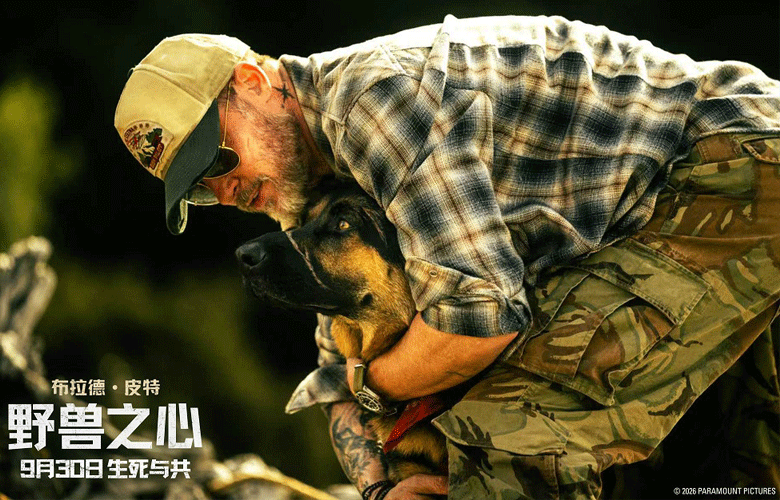 布拉德·皮特新片《野兽之心》举行超前观影活动 人犬羁绊感动观众