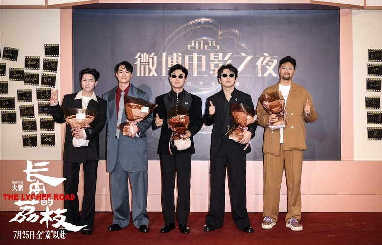 电影《长安的荔枝》获微博电影之夜年度瞩目影片 大鹏携“荔枝男团”给“荔”亮相 - 360娱乐,你开心就好