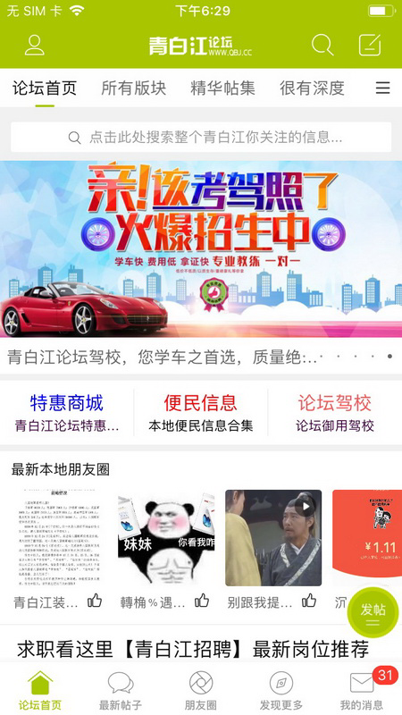 应用详情：青白江论坛是青白江地区家喻户晓的本地门户网站！涵盖青白江
