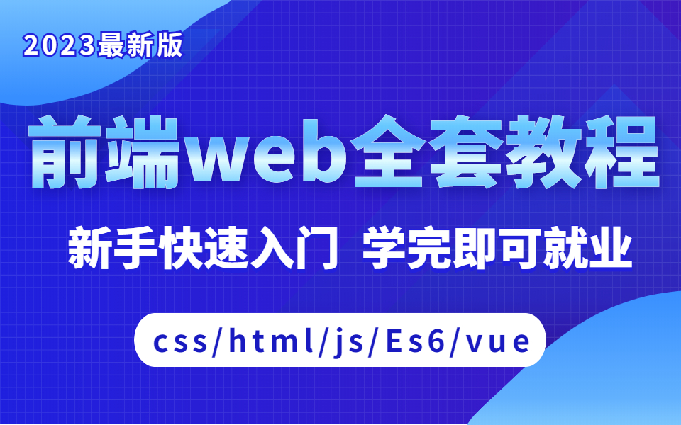 【2023最新版web教程】web前端全套教程(CSS+HTML+JS+VUE),全程干货无废话,新手快速入门,学完即可就业!_web_web前端