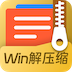 Win解压缩标准版