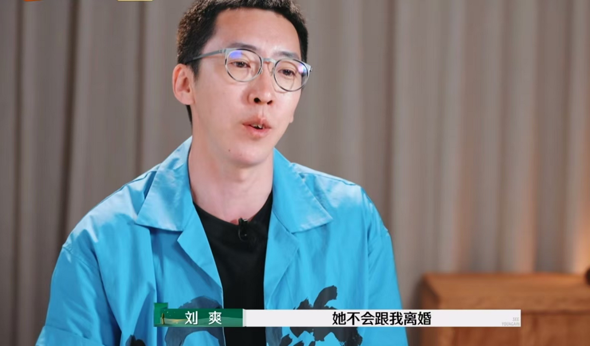 《再见爱人4》:坚信葛夕不会跟他离婚的刘爽,才是最可怕的人 - 360娱乐,你开心就好