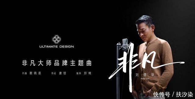 从敢于非凡到唱出非凡,刘德华《非凡》新曲及同名MV上线华为音乐 - 360娱乐,你开心就好