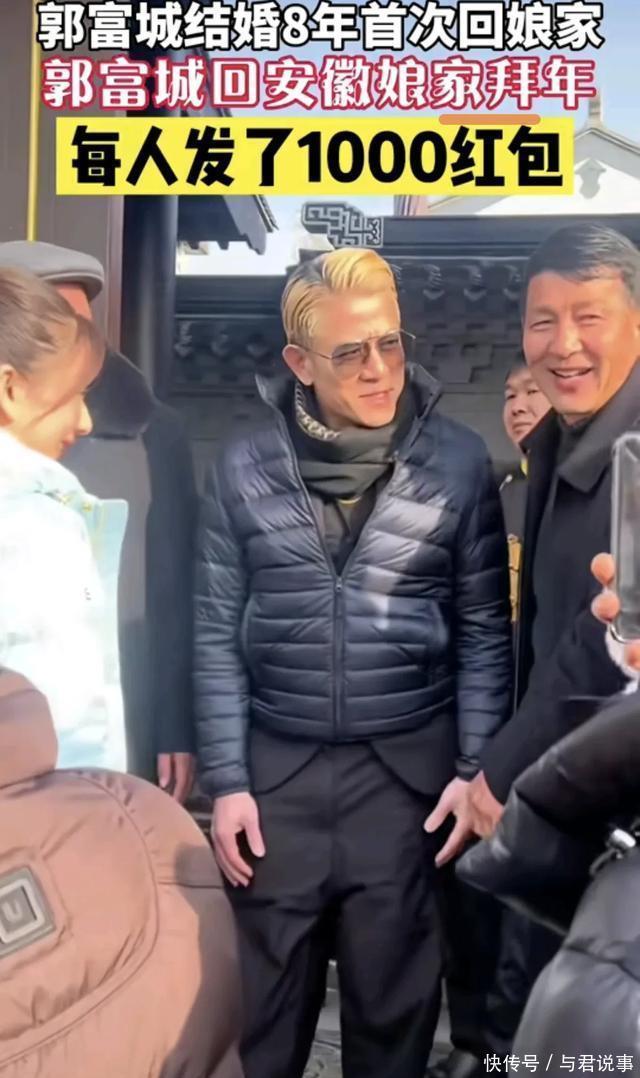 59岁郭富城到方媛老家拜年,拿一叠红包配合拍照,57岁岳父很激动 - 360娱乐,你开心就好
