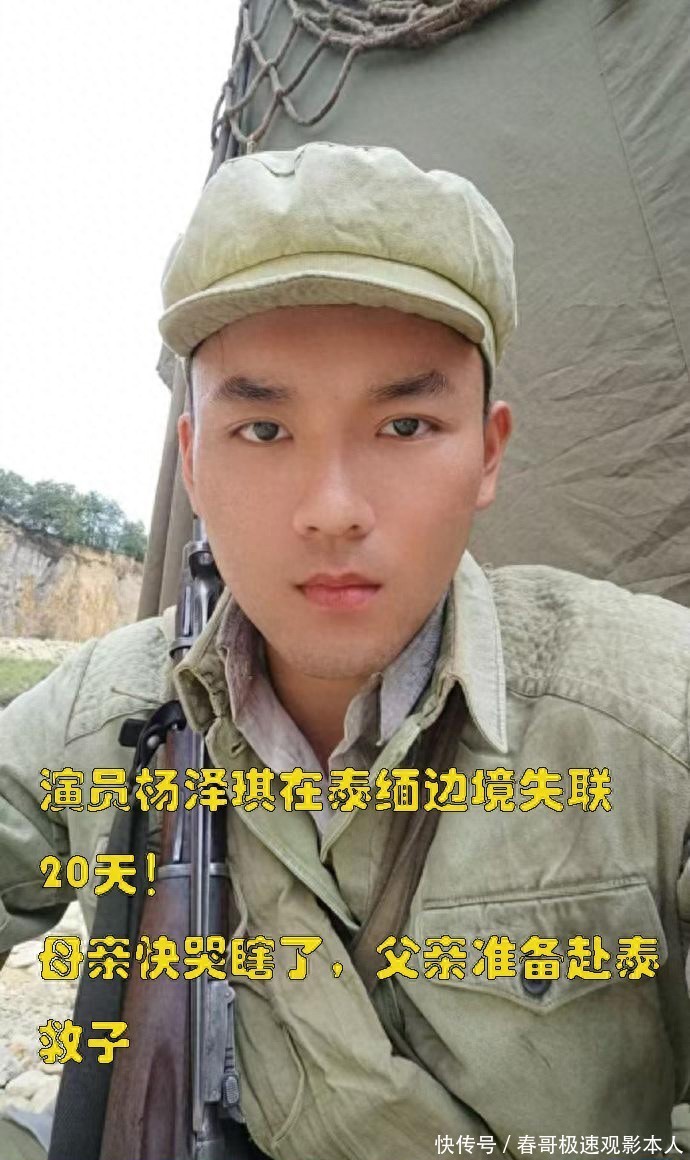 模特杨泽琪在泰缅边境失联20天！母亲快哭瞎了，父亲准备赴泰救子 - 360娱乐，你开心就好