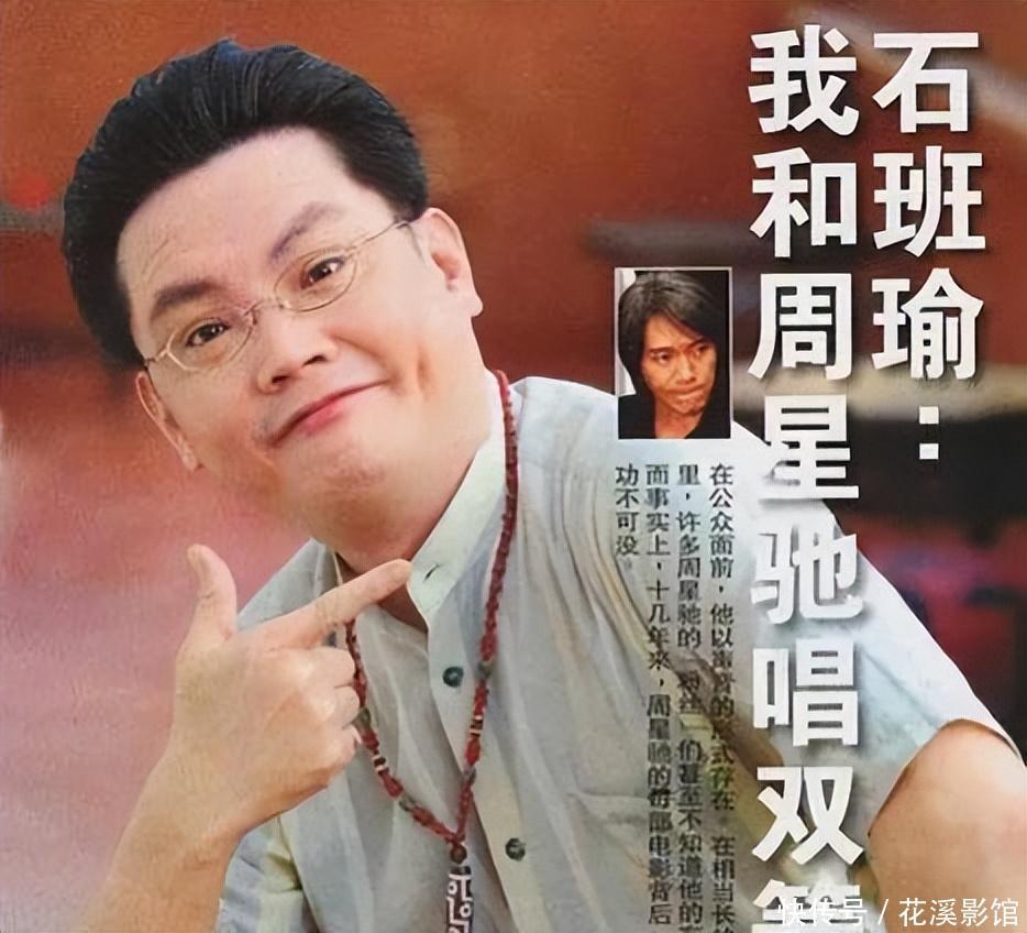 快乐的石斑鱼：周星驰的御用配音演员石班瑜因病在北京去世 - 360娱乐，你开心就好