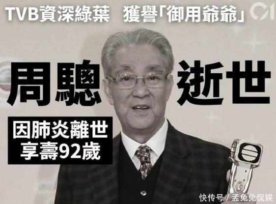 92岁TVB老演员周聪去世，最后露面照曝光，患病后不让儿女抢救 - 360娱乐，你开心就好
