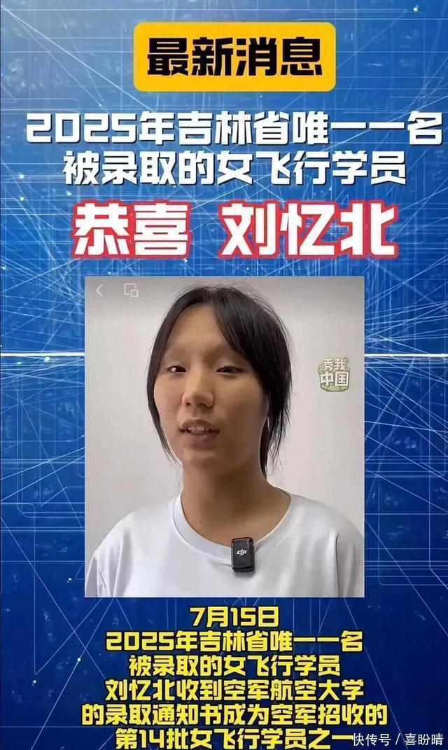 刘忆北今年吉林省唯一被录取的女飞行员:舆论漩涡中的梦想与争议 - 360娱乐,你开心就好