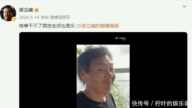 56岁知名喜剧演员张立威去世！半年前身形暴瘦，最后发文惹泪目 - 360娱乐，你开心就好