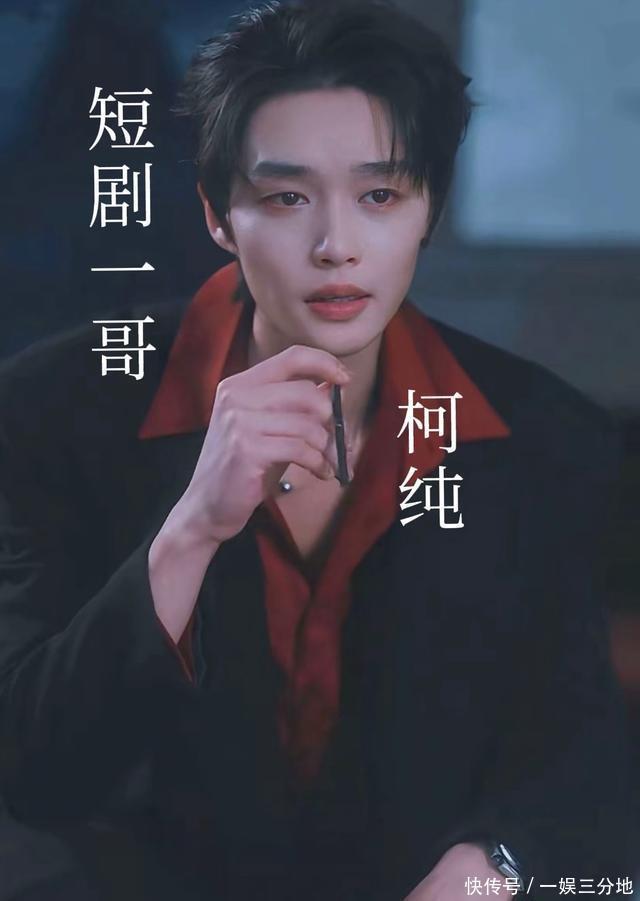 爆了!短剧一哥柯纯杀回主场!首日热度1.8亿,拿下热榜第一! - 360娱乐,你开心就好