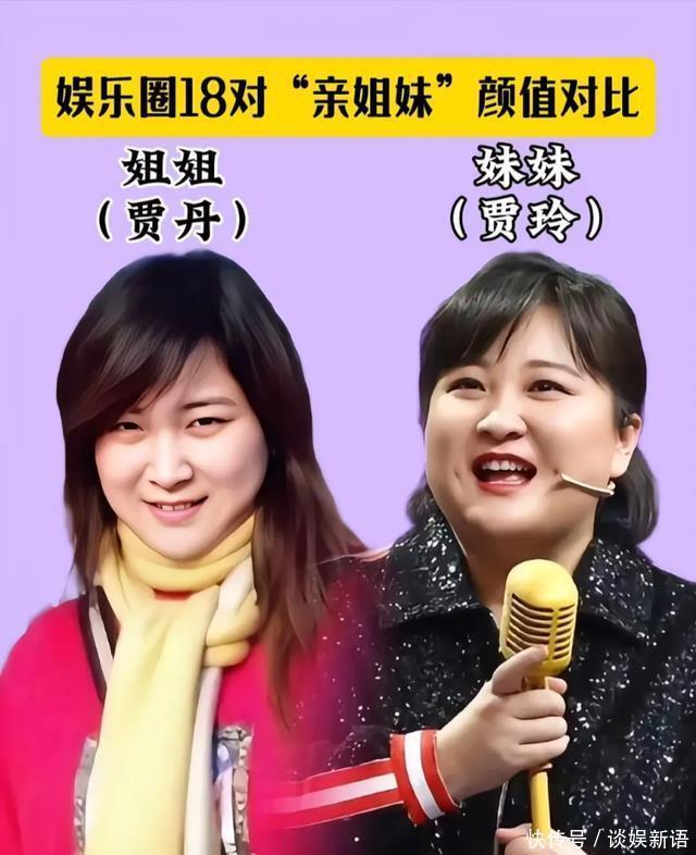娱乐圈18位明星亲姐妹颜值对比,贾玲姐妹就像双胞胎