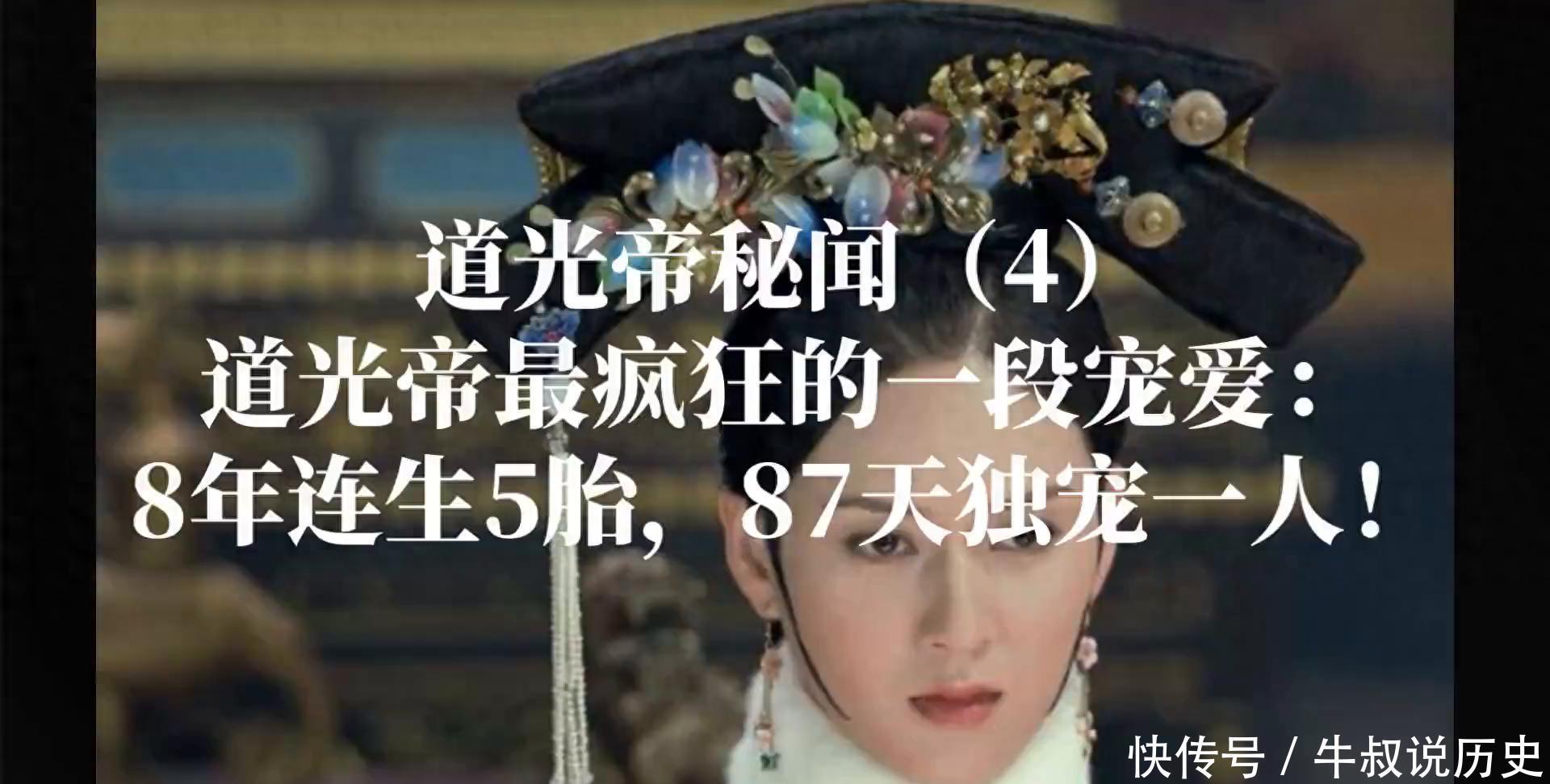 《道光帝秘闻》：史上最疯狂宠爱，8年生5胎，87天独宠一人！ - 360娱乐，你开心就好