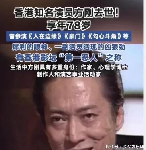 香港知名演员方刚离世，享年78岁，称为反派专业户，一生无儿无女 - 360娱乐，你开心就好