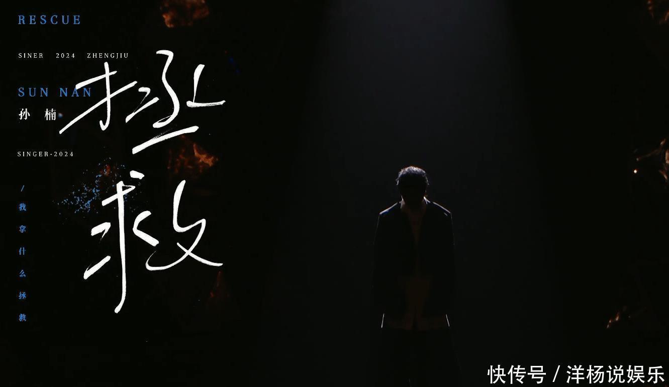 歌手2024:直到听了孙楠的《拯救》,我才明白,现场音响没有问题 - 360娱乐,你开心就好