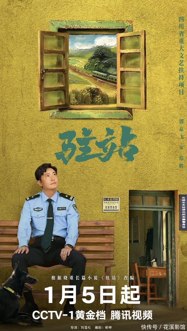 央视新剧《驻站》明晚首播!郭京飞、陈数主演,有爆款潜质 - 360娱乐,你开心就好
