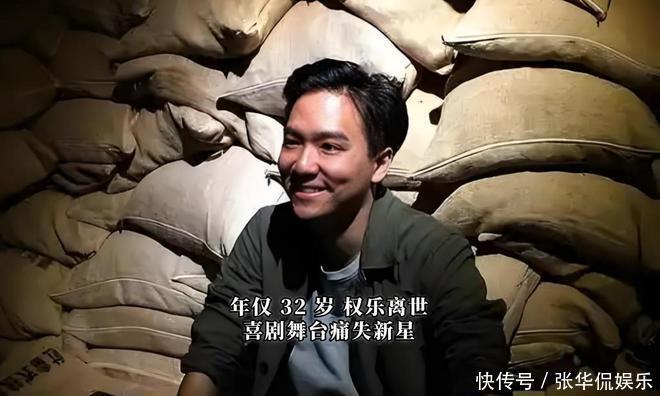 年仅 32 岁!权乐离世,喜剧舞台痛失新星! - 360娱乐,你开心就好