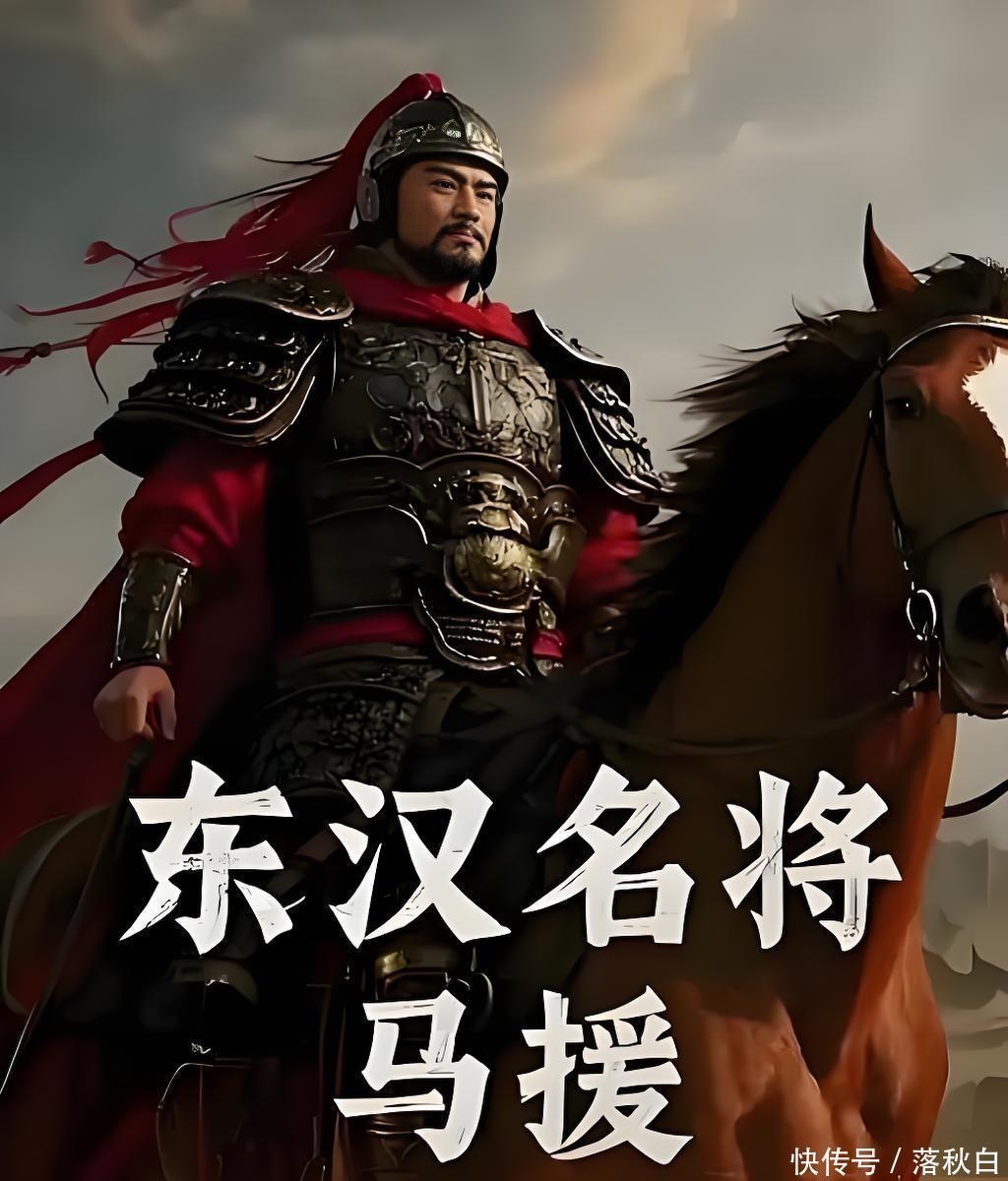 伏波将军马援六十二岁披甲南征，一根乌木杖拄起大汉南疆 - 360娱乐，你开心就好